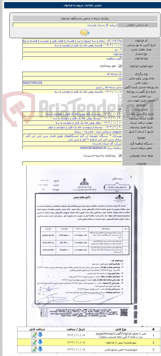 تصویر کوچک آگهی بهسازی ۴ دستگاه حوضچه آب گرم ایستگاههای تقلیل فشار سی جی اس آکند ۱ ساری،سی جی اس شماره ۲ آمل و سی جی