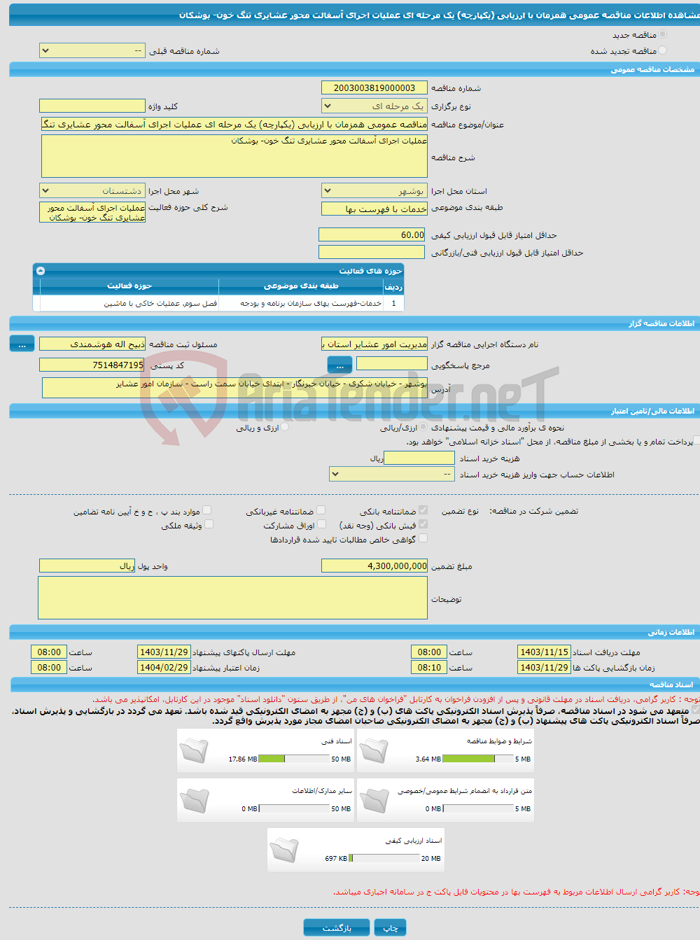 تصویر کوچک آگهی مناقصه عمومی همزمان با ارزیابی (یکپارچه) یک مرحله ای عملیات اجرای آسفالت محور عشایری تنگ خون- بوشکان