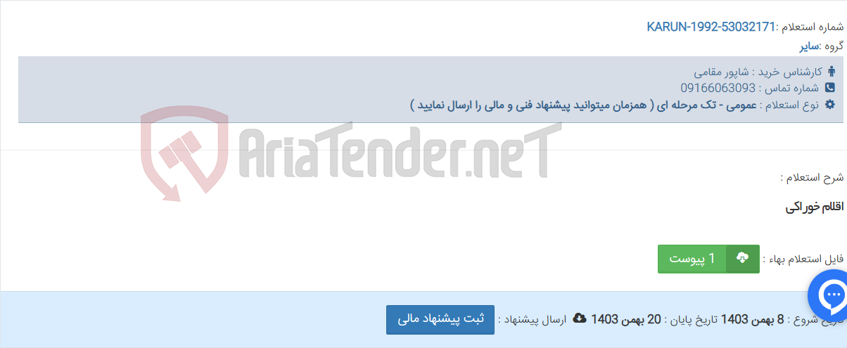 تصویر کوچک آگهی اقلام خوراکی