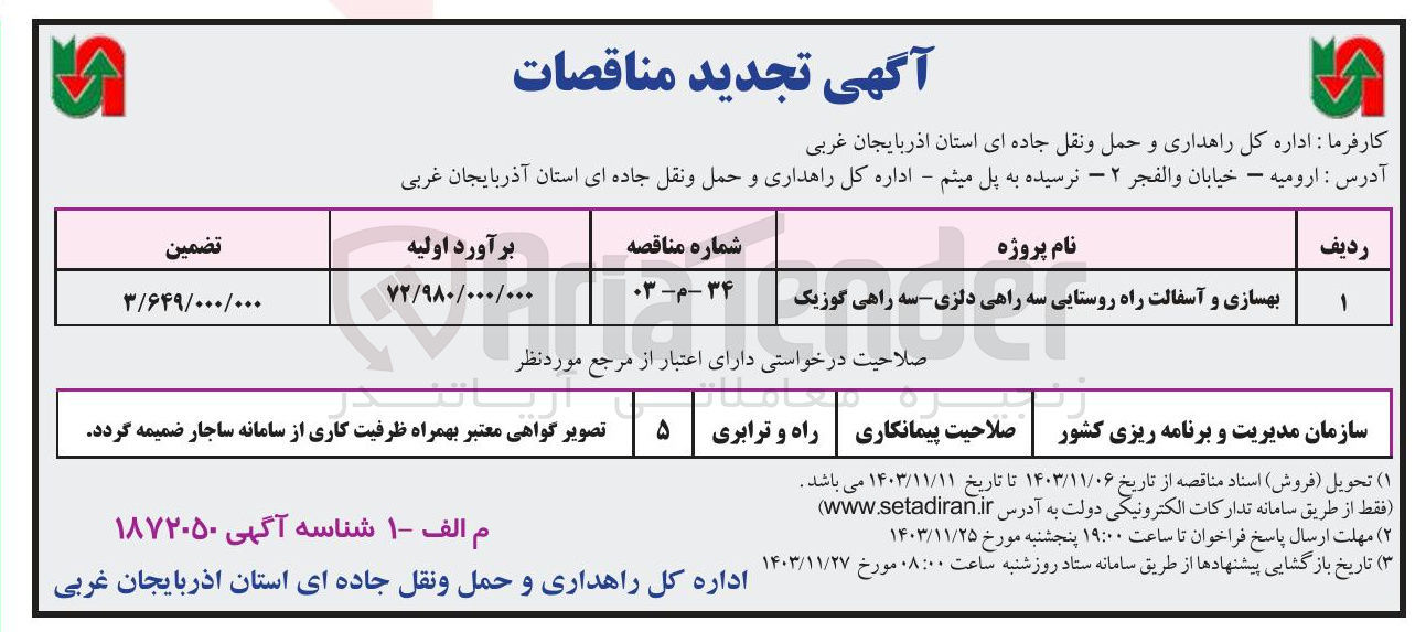 تصویر کوچک آگهی بهسازی و آسفالت راه روستایی سه راهی دلزی - سه راهی گوزیک