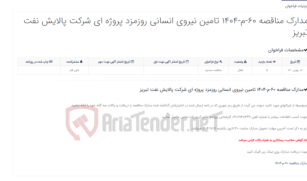تصویر کوچک آگهی مدارک مناقصه 60-م-1404 تامین نیروی انسانی روزمزد پروژه ای شرکت پالایش نفت تبریز