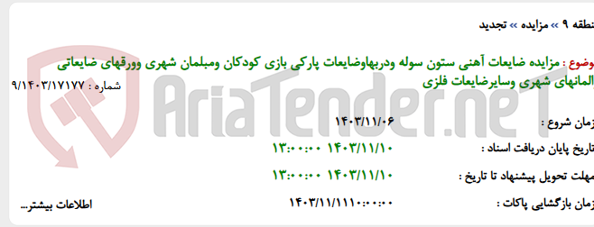 تصویر کوچک آگهی مزایده ضایعات آهنی ستون سوله ودربهاوضایعات پارکی بازی کودکان ومبلمان شهری وورقهای ضایعاتی والمانهای شهری وسایرضایعات فلزی