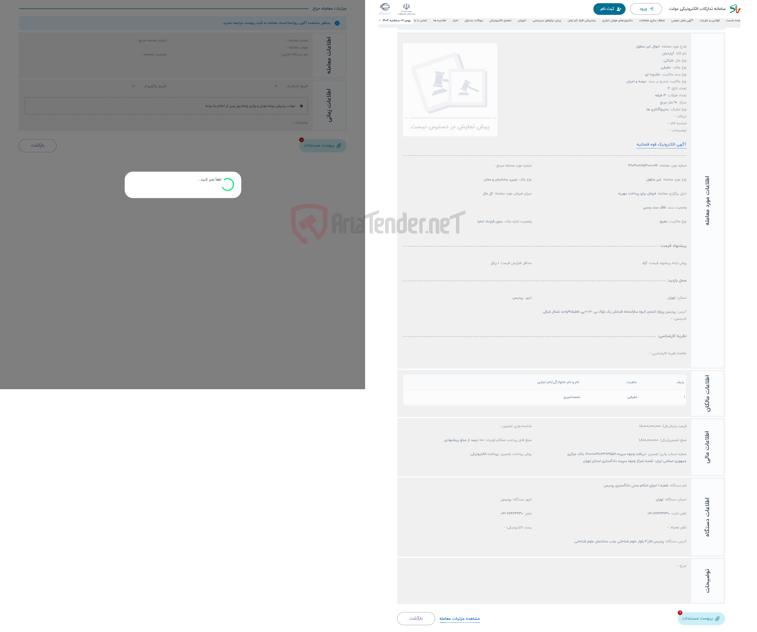 تصویر کوچک آگهی حراج اموال غیر منقول 