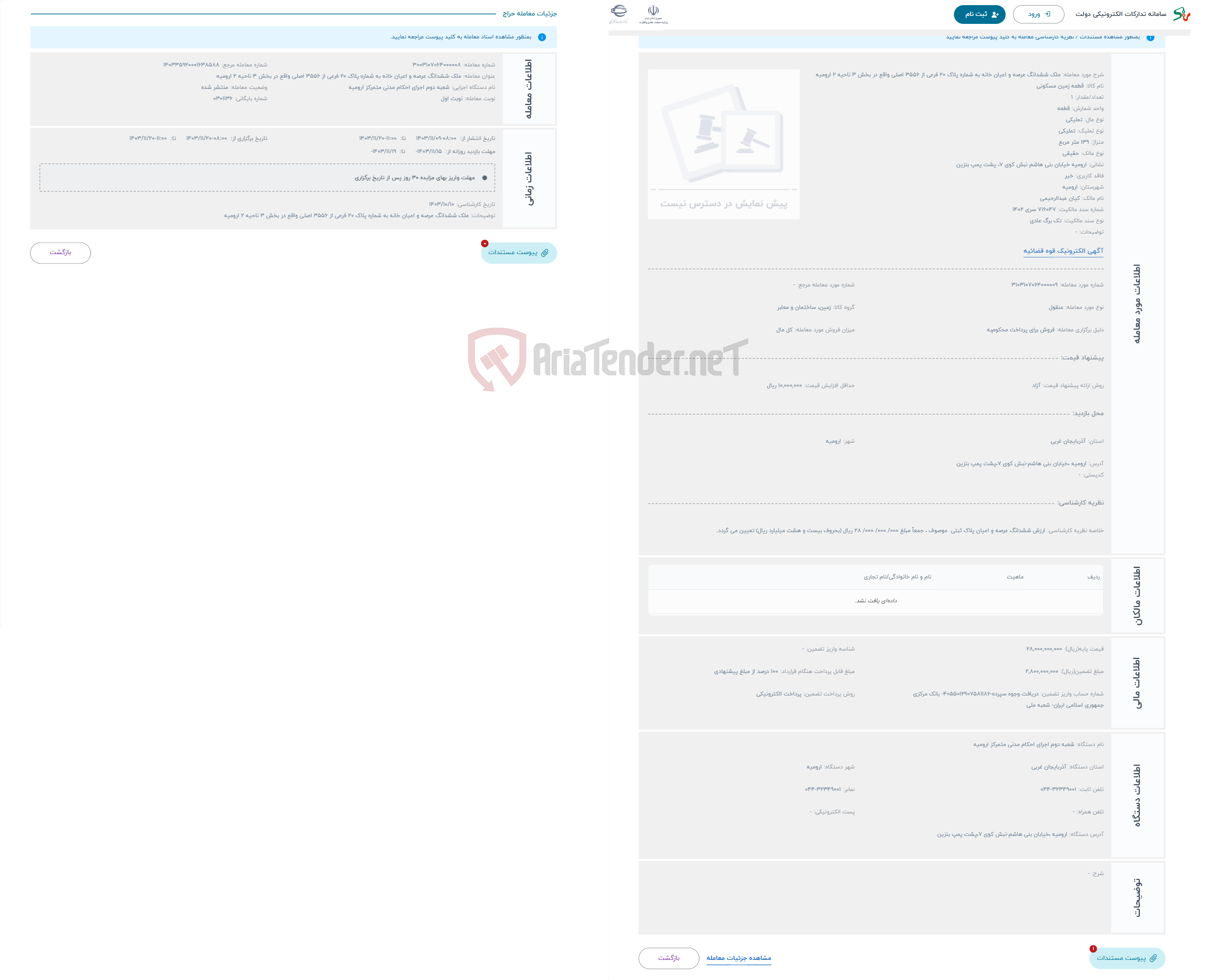 تصویر کوچک آگهی حراج ملک ششدانگ عرصه و اعیان خانه به شماره پلاک 20 فرعی از 3556 اصلی واقع در بخش 3 ناحیه 2 ارومیه 