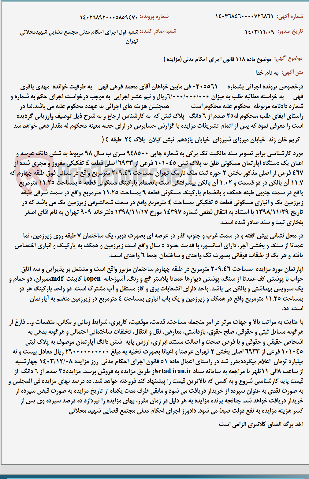 تصویر کوچک آگهی موضوع ماده 118 قانون اجرای احکام مدنی (مزایده )