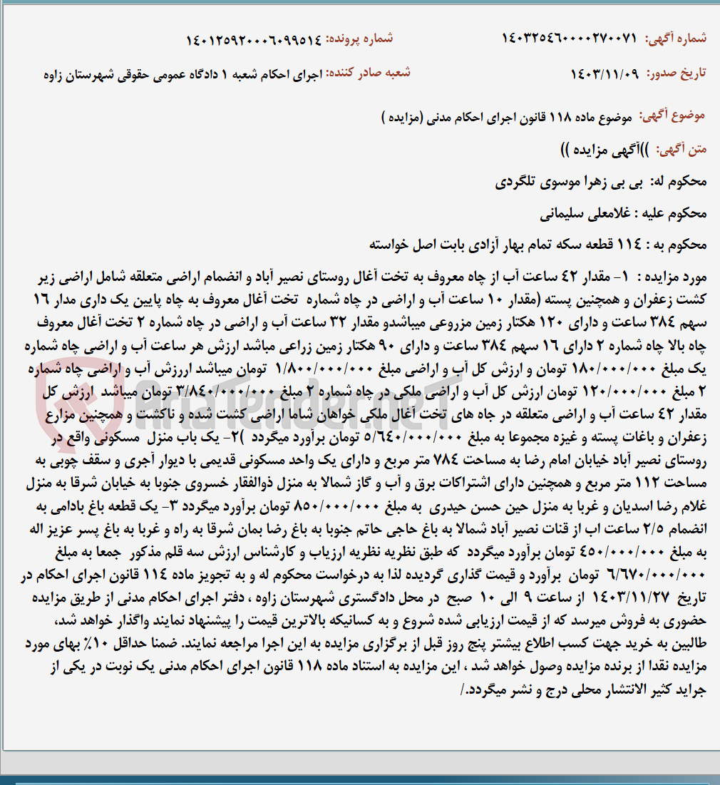 تصویر کوچک آگهی موضوع ماده 118 قانون اجرای احکام مدنی (مزایده )