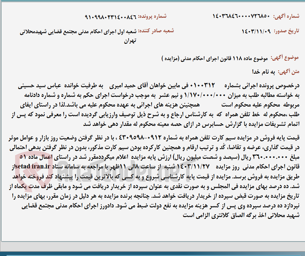 تصویر کوچک آگهی موضوع ماده 118 قانون اجرای احکام مدنی (مزایده )