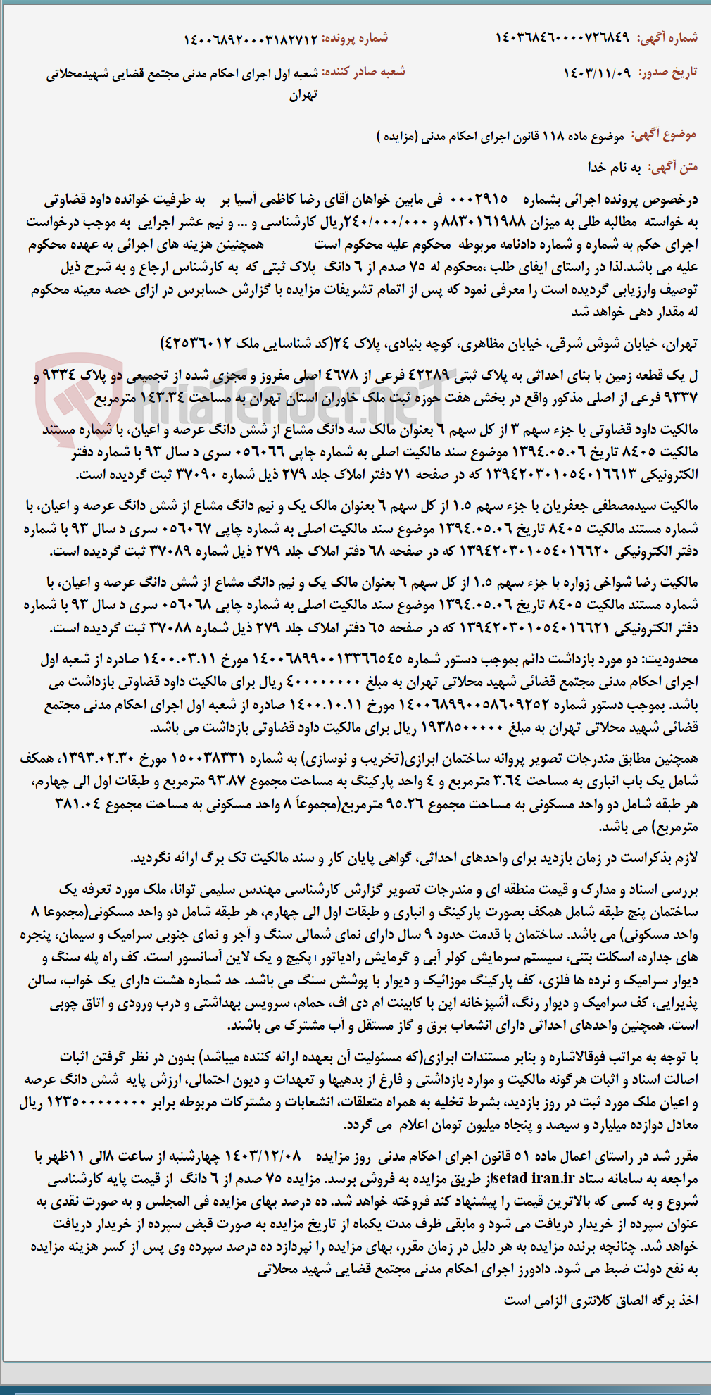 تصویر کوچک آگهی موضوع ماده 118 قانون اجرای احکام مدنی (مزایده )