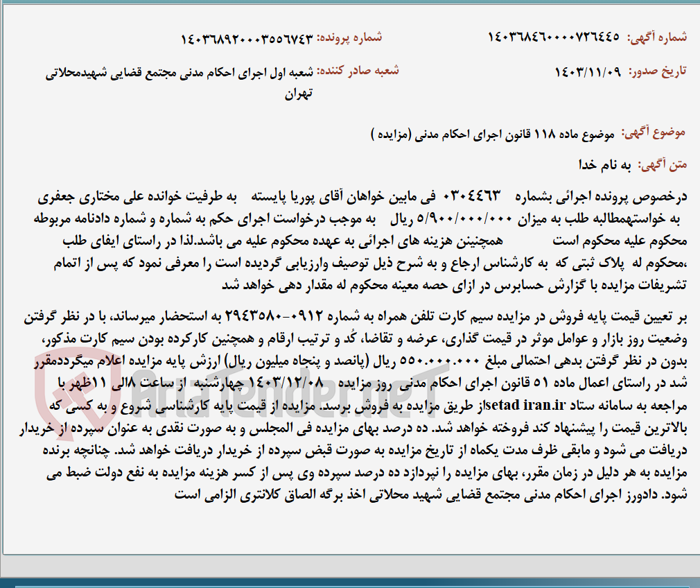 تصویر کوچک آگهی موضوع ماده 118 قانون اجرای احکام مدنی (مزایده )