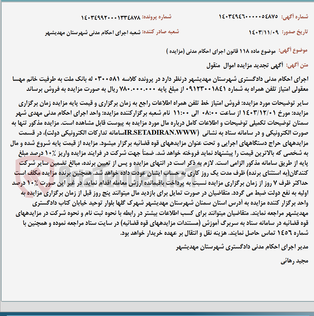 تصویر کوچک آگهی موضوع ماده 118 قانون اجرای احکام مدنی (مزایده )