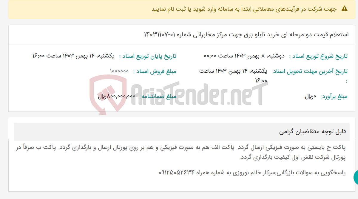 تصویر کوچک آگهی استعلام قیمت دو مرحله ای خرید تابلو برق جهت مرکز مخابراتی شماره 01-14031107