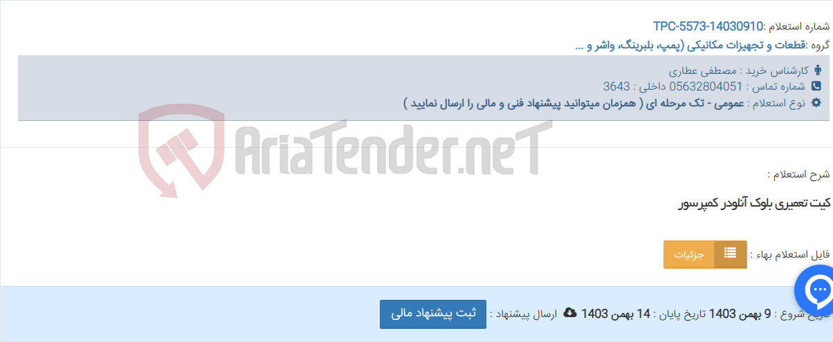 تصویر کوچک آگهی کیت تعمیری بلوک آنلودر کمپرسور