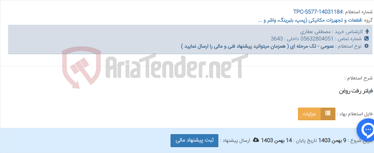 تصویر کوچک آگهی فیلتر رفت روغن