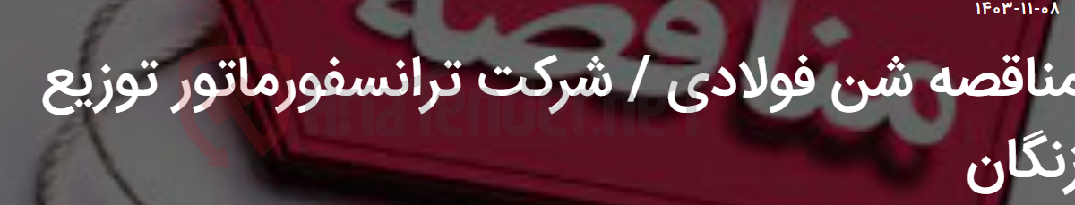 تصویر کوچک آگهی مناقصه شن فولادی / شرکت ترانسفورماتور توزیع زنگان