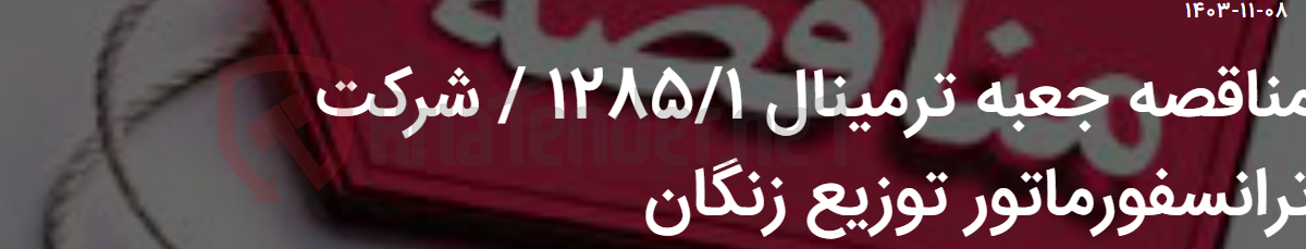 تصویر کوچک آگهی مناقصه جعبه ترمینال 1285/1 / شرکت ترانسفورماتور توزیع زنگان
