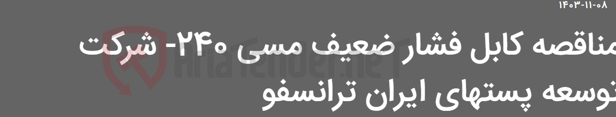 تصویر کوچک آگهی مناقصه کابل فشار ضعیف مسی 240- شرکت توسعه پستهای ایران ترانسفو