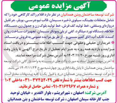 تصویر کوچک آگهی فروش  اقلام راکد کارگاهی خود را که شامل متعلقات بچینگ سیلوی ذخیره سیمان قالب نیوجرسی ، بویلر ، جرثقیل دروازه ای و سقفی خط تولید کف فرش خط تولید بلوک زن و جدول زن دستگاه خلاطه دستگاه نورد میلگرد کفی تریلی و بونکر سیمان تجهیزات ساخت روان کننده ، تانک آب اتاق کمپرسی و ...