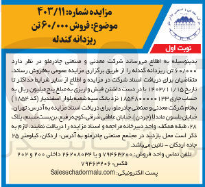 تصویر کوچک آگهی فروش  ۶۰/۰۰۰ تن زیر دانه گندله