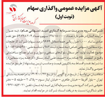 تصویر کوچک آگهی فروش  تعداد ۱۴۸/۱۸۰/۰۰۰ سهم و تعداد ۵۴/۷۲۸/۳۰۴ حق تقدم عادی با نام ۱۰۰۰۰ هزار ریالی جمعا ( معادل ۹۶/۶۹ درصد سهام شرکت کارخانجات یزد سفالین