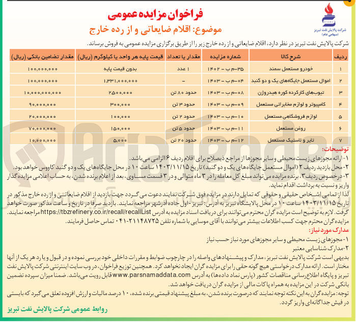 تصویر کوچک آگهی فروش اقلام ضایعاتی و از رده خارج : 
خودرو مستعمل سمند - تیوب های کارکرده کوره هیدروژن - کامپیوتر و لوازم مخابراتی مستعمل - لوازم فروشگاهی مستعمل - روغن مستعمل - تایر و لاستیک مستعمل 