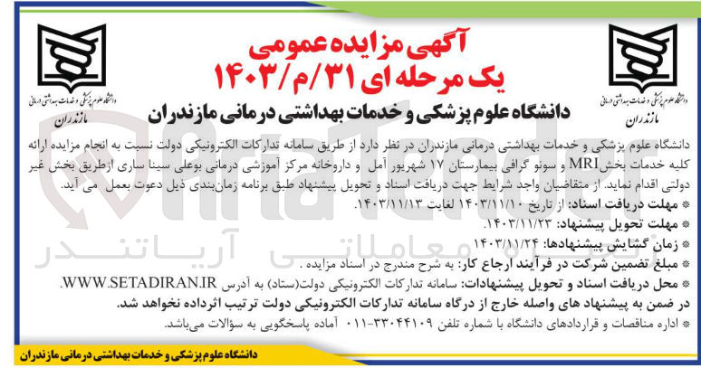 تصویر کوچک آگهی مزایده ارائه کلیه خدمات بخش MRI و سونوگرافی بیمارستان ۱۷ شهریور و داروخانه مرکز آموزشی درمانی بوعلی سینا
