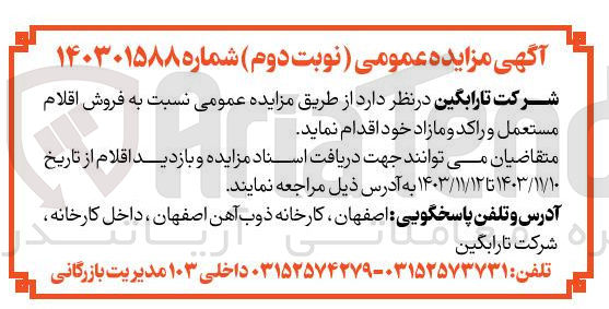 تصویر کوچک آگهی  فروش اقلام مستعمل و راکد و مازاد