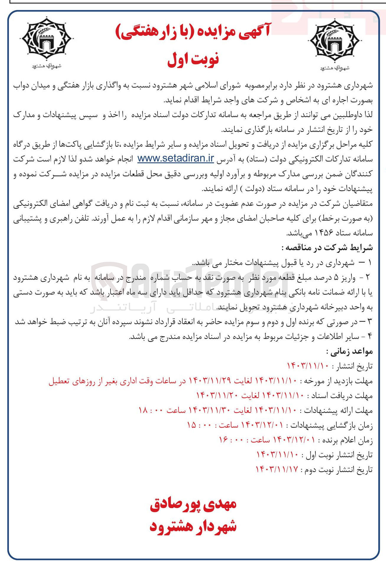 تصویر کوچک آگهی واگذاری بازار هفتگی و میدان دواب
