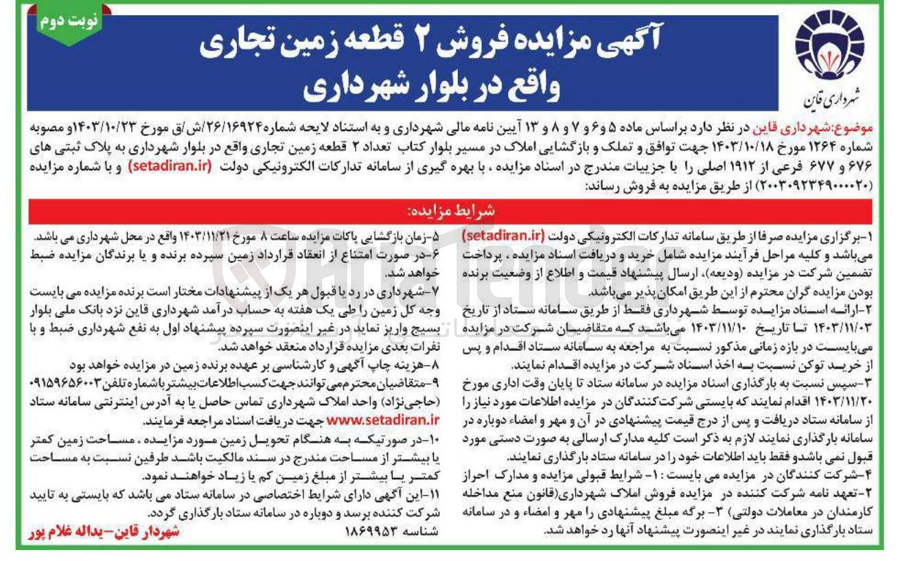 تصویر کوچک آگهی توافق و تملک و بازگشایی املاک در مسیر بلوار کتاب تعداد ۲ قطعه زمین تجاری به پلاک ثبتی های ۶۷۶ و ۶۷۷ فرعی از ۱۹۱۲ اصلی