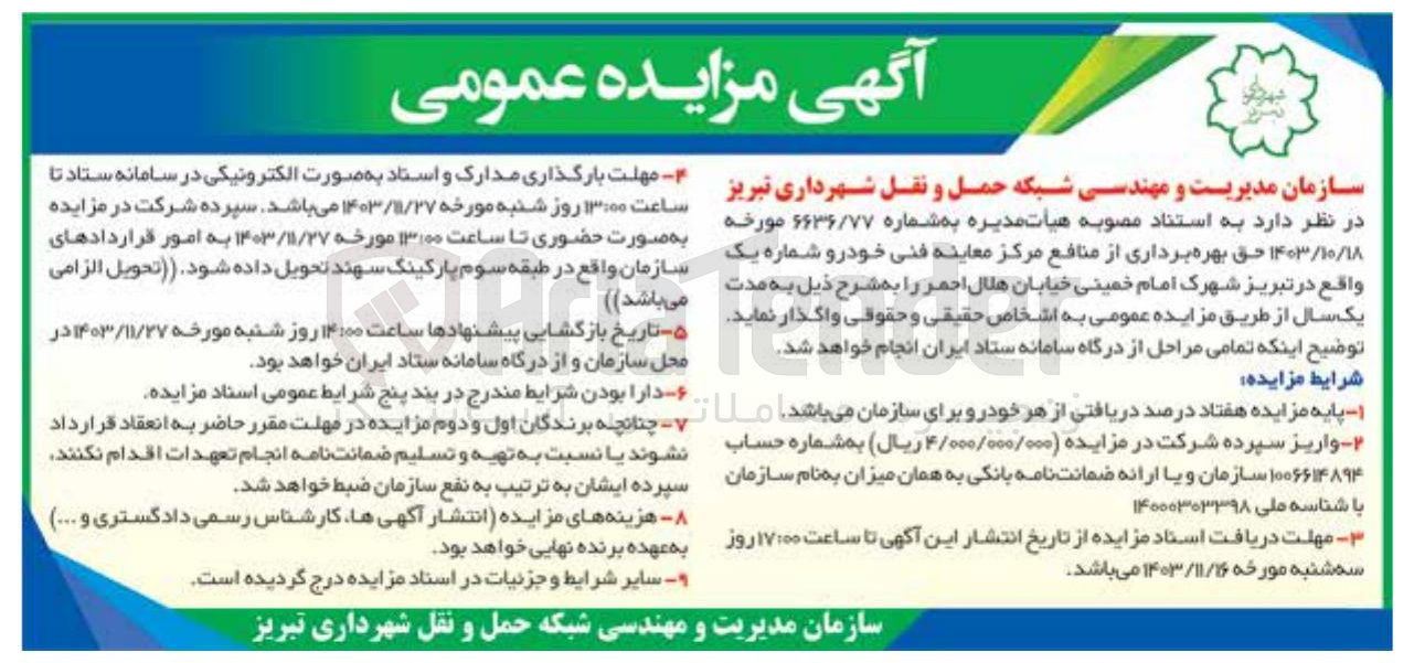 تصویر کوچک آگهی حق بهره برداری از منافع مرکز معاینه فنی خودرو شماره یک