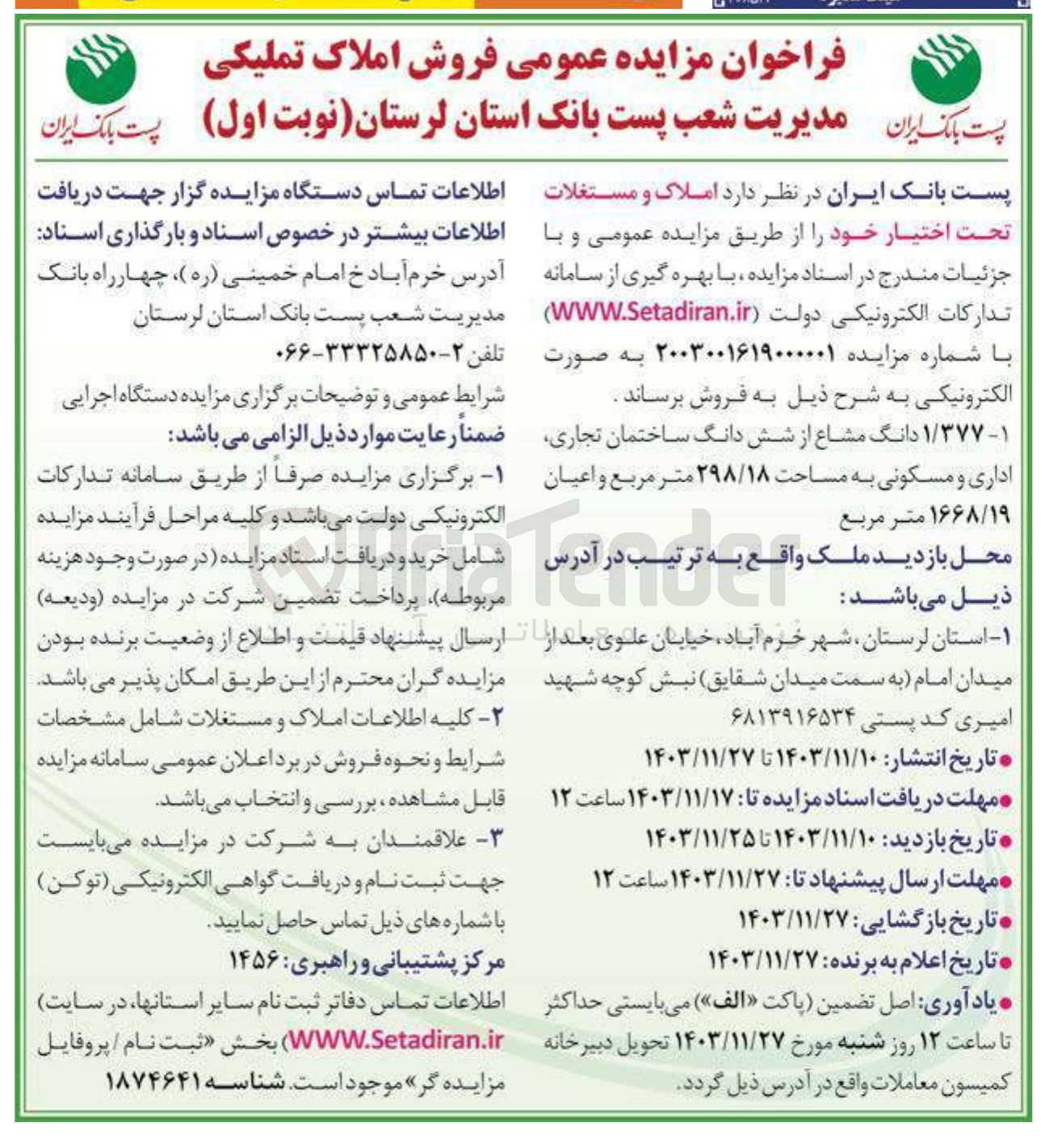 تصویر کوچک آگهی فروش ملک  ۱/۳۷۷ دانگ مشاع از شش دانگ ساختمان تجاری اداری و مسکونی به مساحت ۲۹۸/۱۸ متر مربع و اعیان ۱۶۶۸/۱۹ متر مربع 