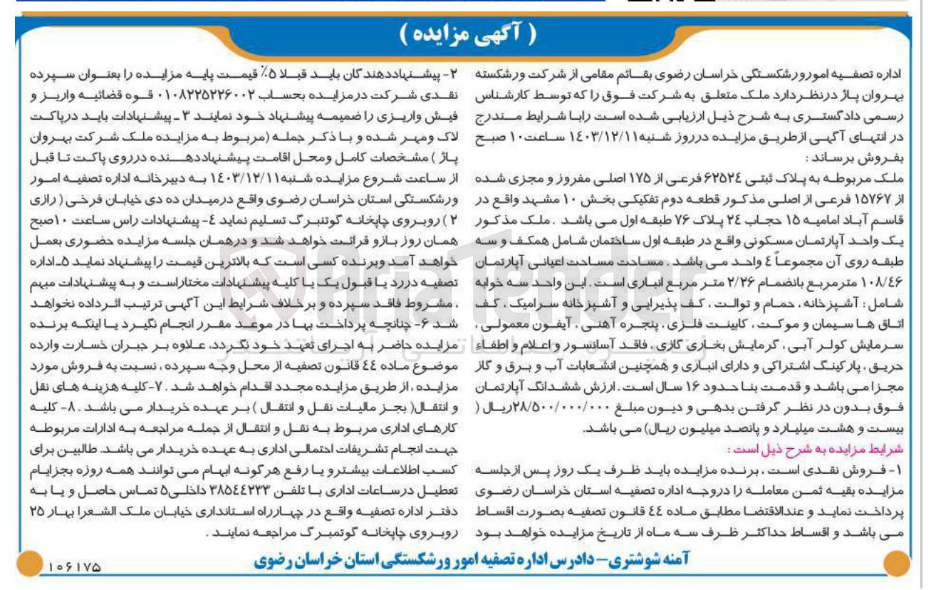 تصویر کوچک آگهی فروش ملک به پلاک ثبتی ۶۲۵۲۴ فرعی از ۱۷۵ اصلی مفروز و مجزی شده از ۱۵۷۶۷ فرعی از اصلی مساحت اعیانی آپارتمان ۱۰۸/۴۶ متر مربع بانضمام ۲/۲۶ متر مربع انباری