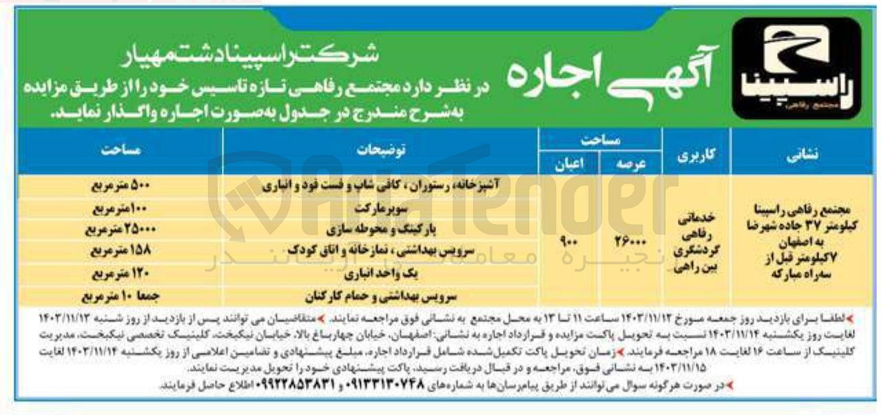 تصویر کوچک آگهی اجاره مجتمع رفاهی تازه تاسیس با کاربری خدماتی رفاهی گردشگری بین راهی