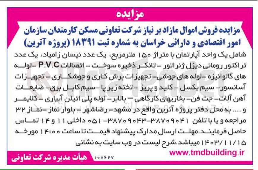 تصویر کوچک آگهی  فروش اموال مازاد : شامل یک واحد آپارتمان با متراژ ۱۵۰ متر مربع یک عدد نیسان زامیاد یک عدد تراکتور رومانی دیزل ژنراتور - تانکر ذخیره سوخت - اتصالات P.V.C - لوله های گالوانیزه لوله های جوشی تجهیزات برش کاری و جوشکاری - تجهیزات آسانسور - سیم بکسل - کلید و پریز - تخته زیر پا - سیم کابل برق - ضایعات آهن آلات جت فن بخاریهای کارگاهی - بالابر - لوله پلی اتیلن آبیاری - کلایمر و ....