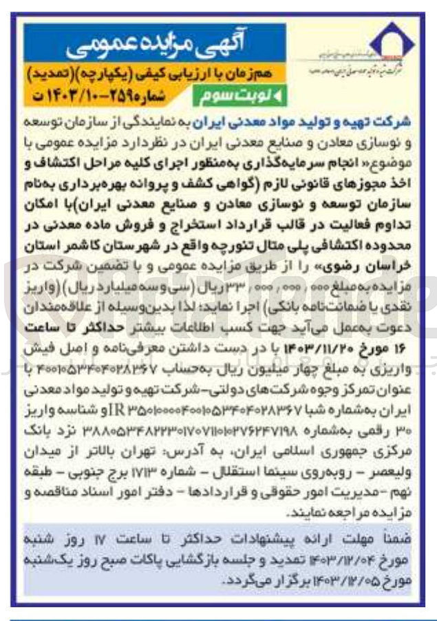 تصویر کوچک آگهی  انجام سرمایه گذاری به منظور اجرای کلیه مراحل اکتشاف و اخذ مجوزهای قانونی لازم گواهی کشف و پروانه بهره برداری به نام سازمان توسعه و نوسازی معادن و صنایع معدنی ایران با امکان تداوم فعالیت در قالب قرارداد استخراج و فروش ماده معدنی در محدوده اکتشافی پلی متال تنورچه