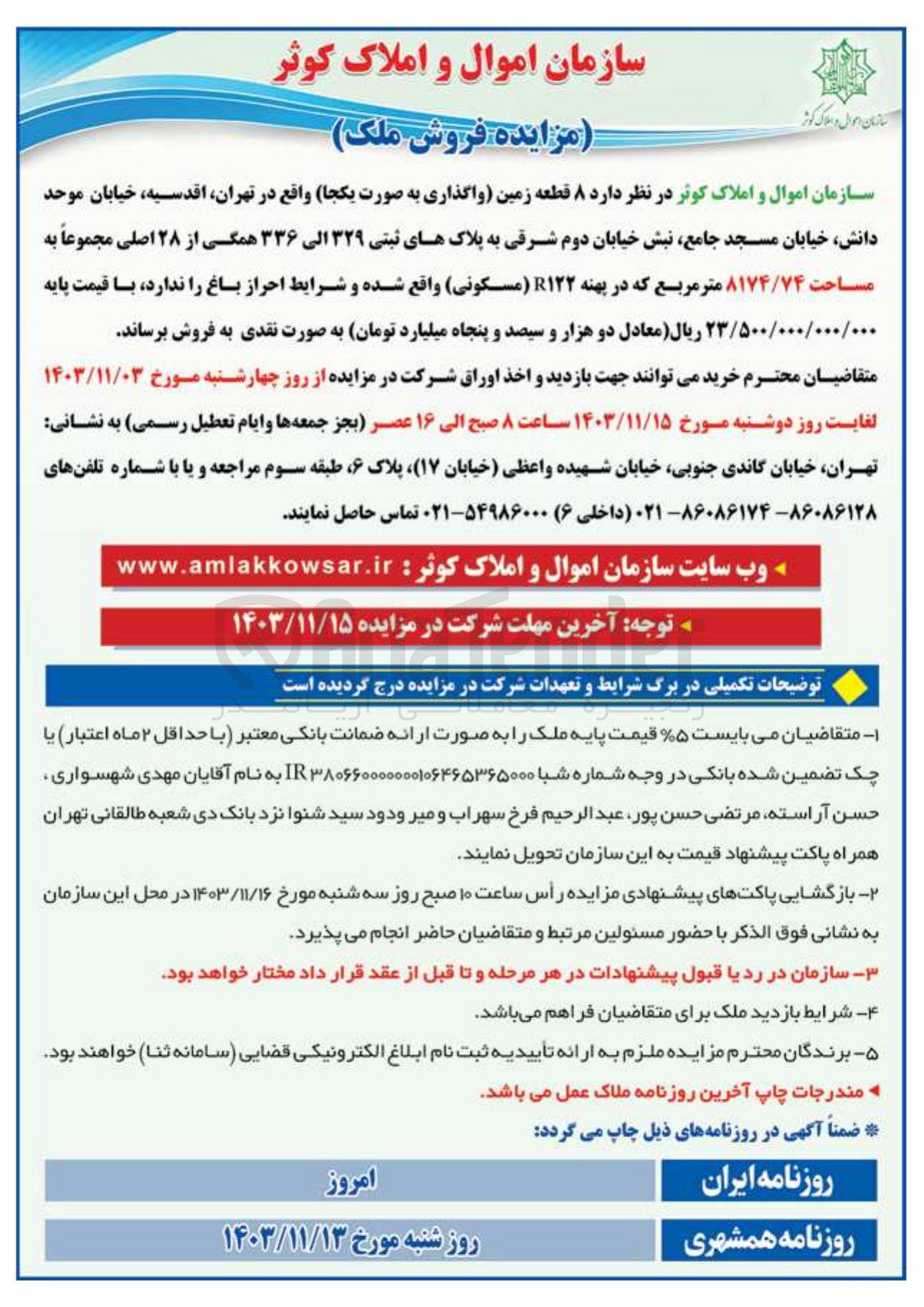 تصویر کوچک آگهی فروش  ۸ قطعه زمین واگذاری به صورت یکجا به پلاکهای ثبتی ۳۲۹ الی ۳۳۶ همگی از ۲۸ اصلی مجموعاً به مساحت ۸۱۷۴/۷۴ متر مربع با کاربری مسکونی