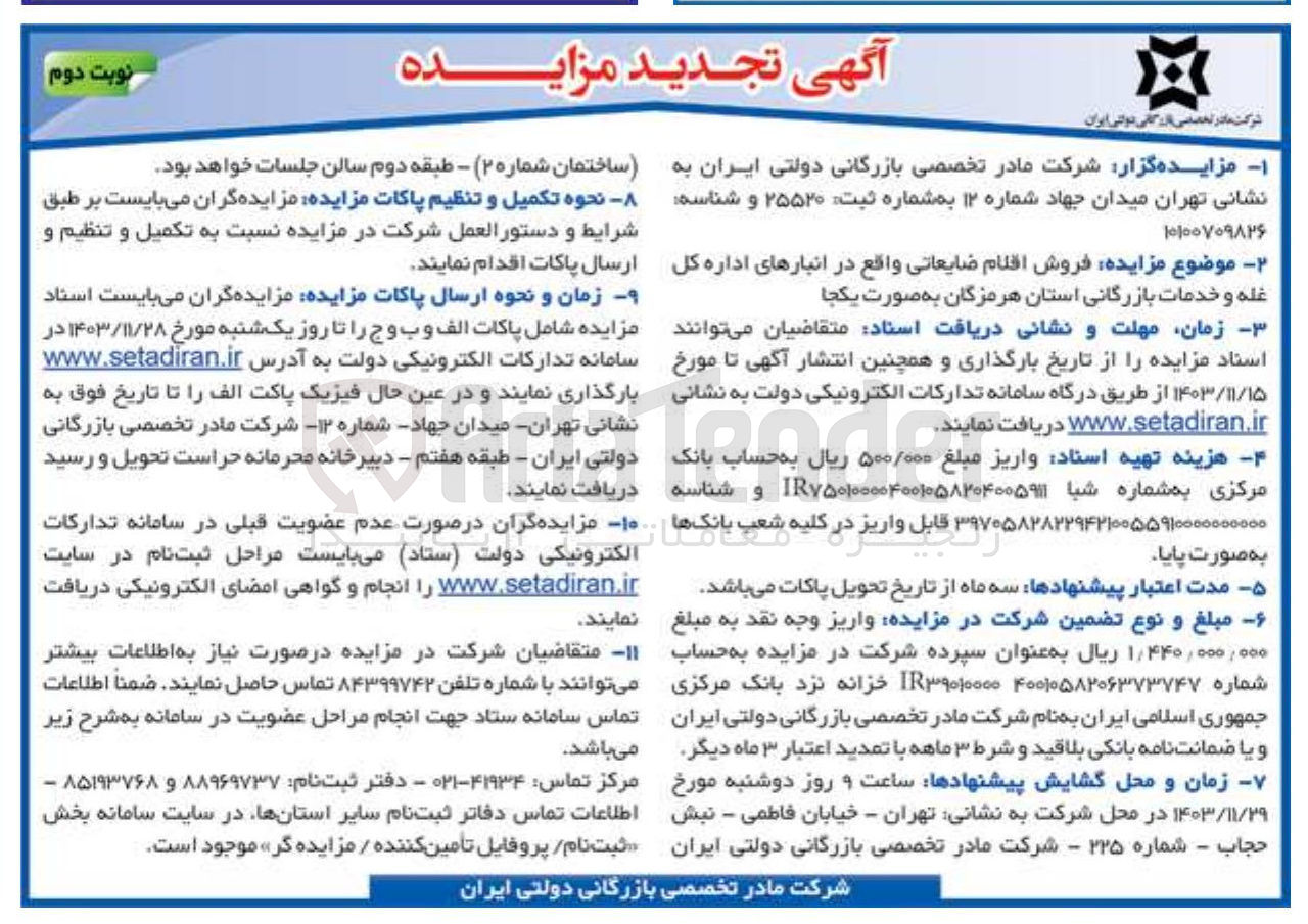 تصویر کوچک آگهی فروش اقلام ضایعاتی واقع در انبارهای اداره کل غله و خدمات بازرگانی 