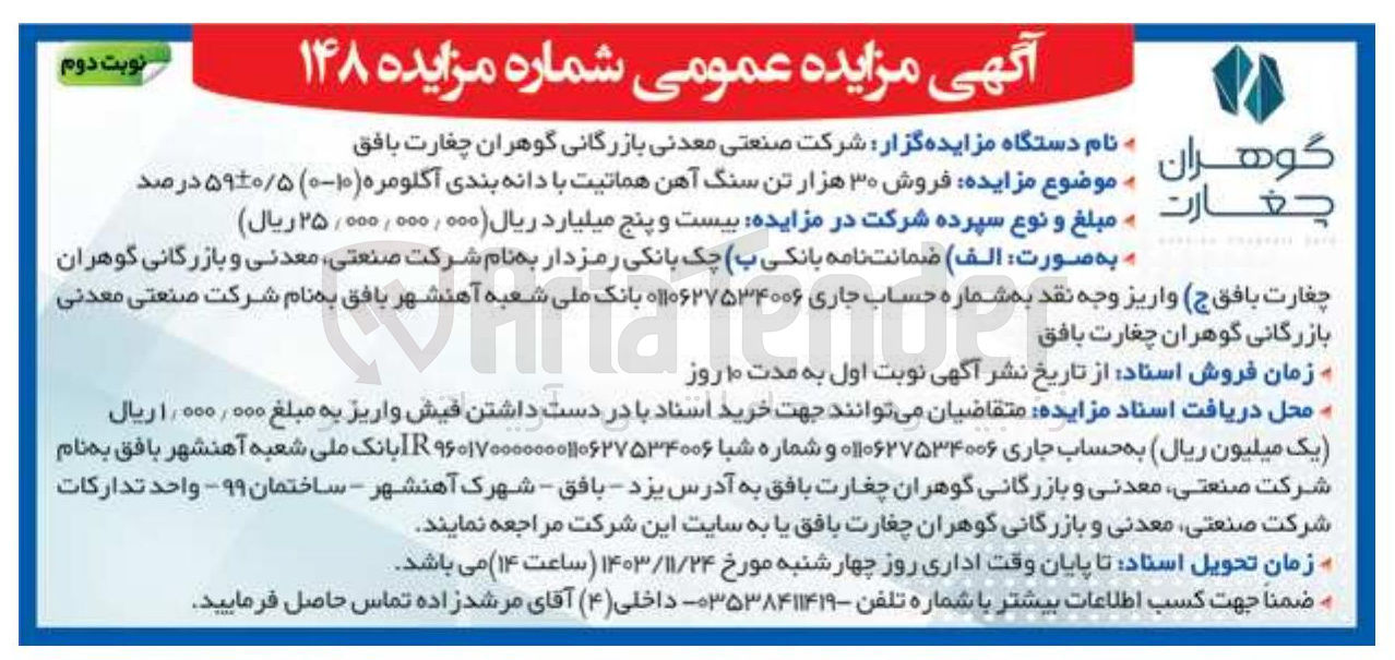 تصویر کوچک آگهی فروش ۳۰ هزار تن سنگ آهن هماتیت با دانه بندی آگلومره ( ۱۰-۰ )  ۵۹-+۰/۵ درصد