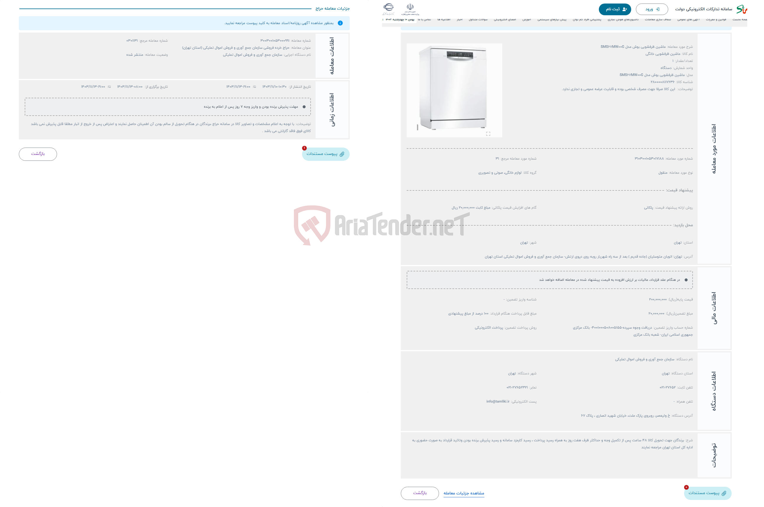 تصویر کوچک آگهی حراج ماشین ظرفشویی بوش مدل SMS67MW00G