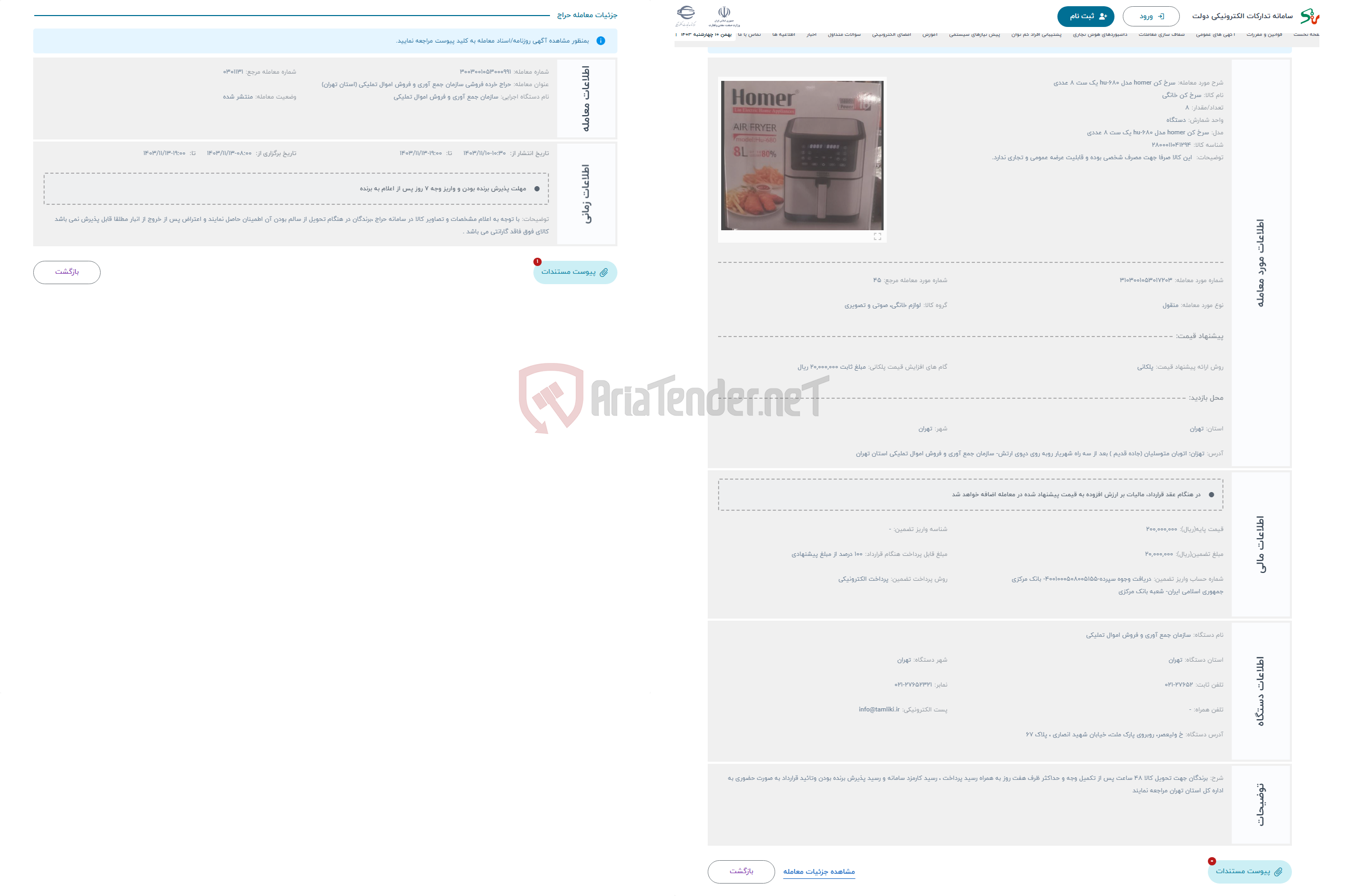 تصویر کوچک آگهی حراج سرخ کن homer مدل hu-680 یک ست 8 عددی