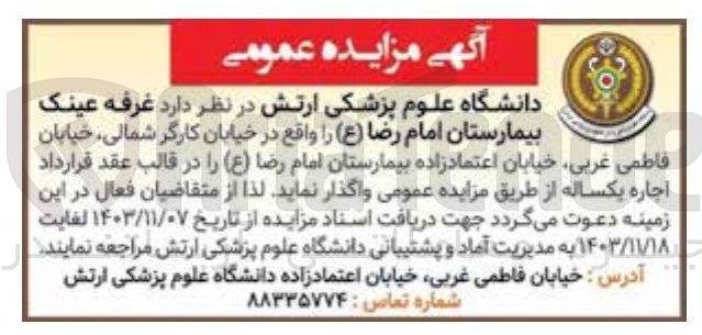 تصویر کوچک آگهی اجاره غرفه عینک بیمارستان امام رضا ( ع )