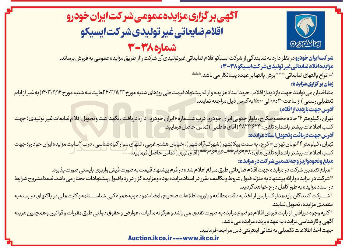 تصویر کوچک آگهی فروش  اقلام ضایعاتی غیر تولیدی انواع پالتهای ضایعاتی