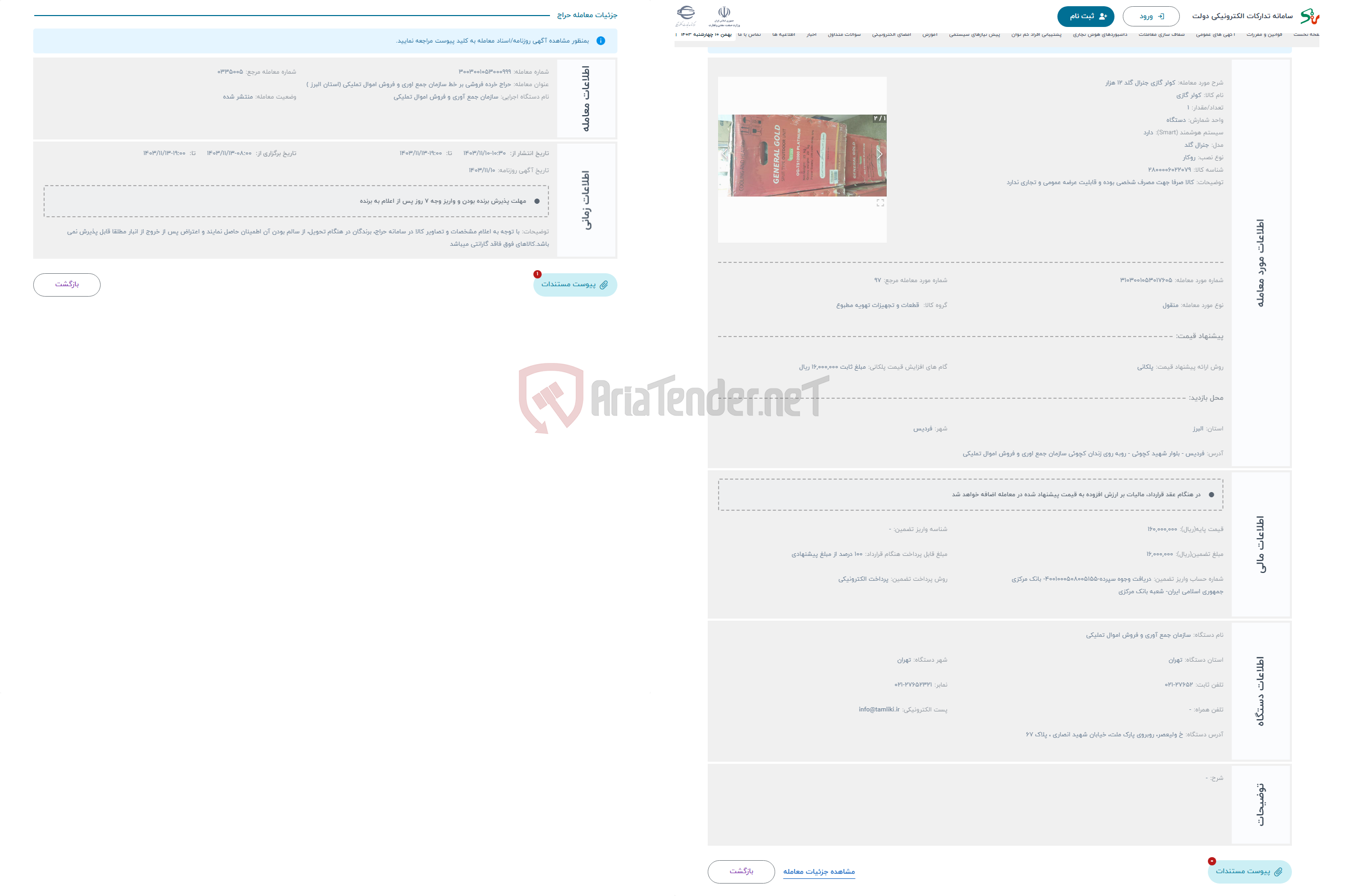تصویر کوچک آگهی حراج کولر گازی جنرال گلد 12 هزار 