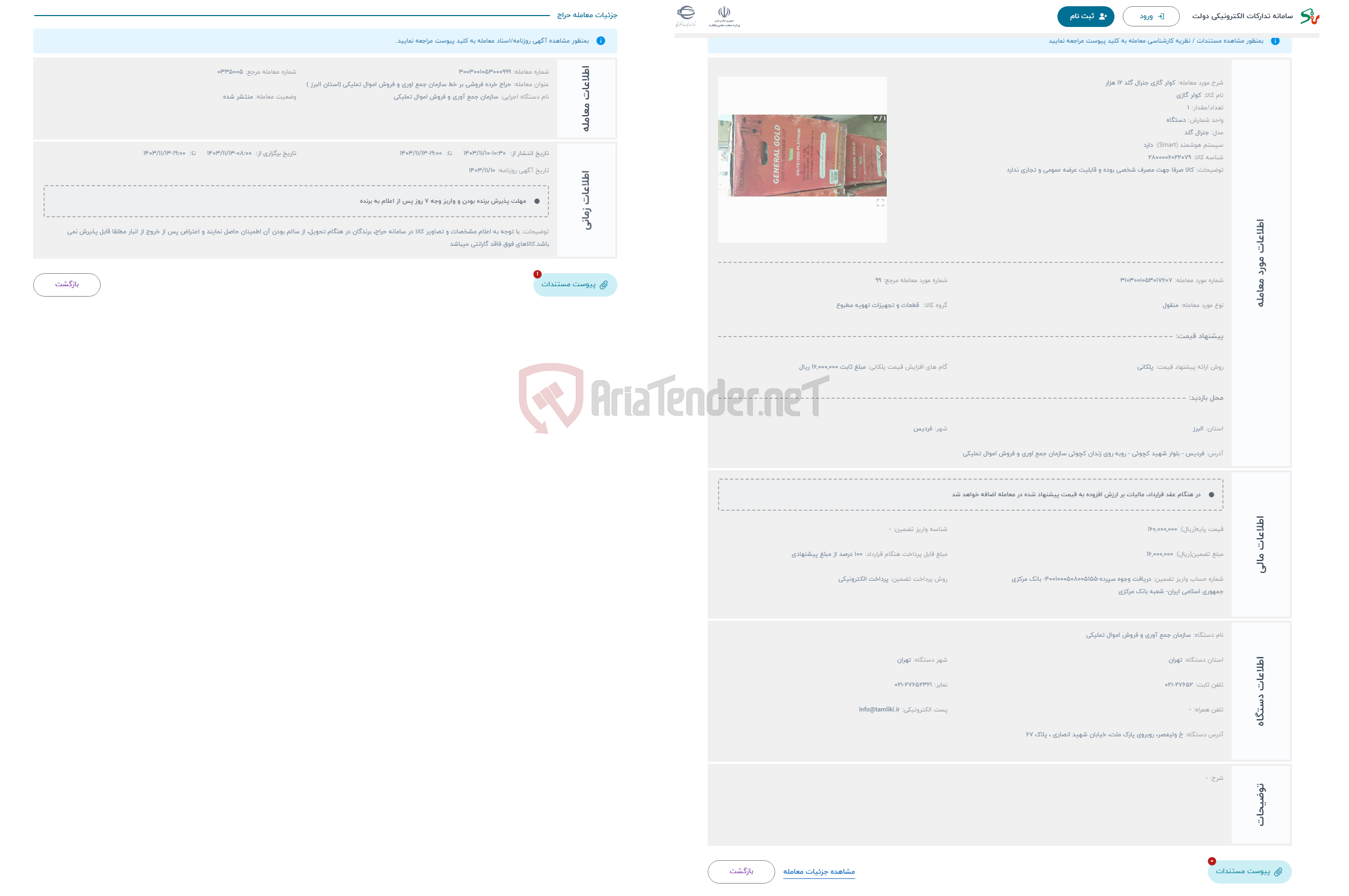 تصویر کوچک آگهی حراج کولر گازی جنرال گلد 12 هزار 