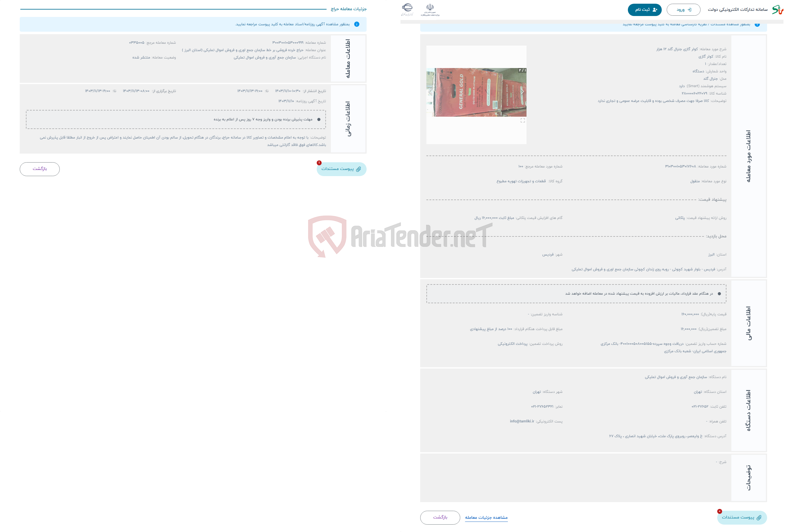 تصویر کوچک آگهی حراج کولر گازی جنرال گلد 12 هزار 