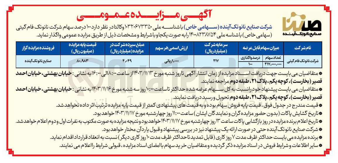 تصویر کوچک آگهی فروش  ۱۰۰ درصد سهام شرکت نانوتک فام گیتی 