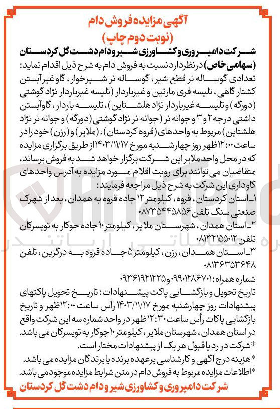 تصویر کوچک آگهی فروش تعدادی گوساله نر قطع شیر گوساله نر شیر خوار ، گاو غیر آبستن کشتار گاهی تلیسه فری مارتین و غیر باردار تلیسه غیر باردار نژاد گوشتی ( دورگه ) و تلیسه غیر باردار نژاد هلشتاین ، تلیسه باردار گاو آبستن داشتی درجه ۲ و ۳ و جوانه نر جوانه نر نژاد گوشتی دورگه ) و جوانه نر نژاد هلشتاین ) مربوط به واحدهای قروه کردستان ، ( ملایر ) و ( رزن )