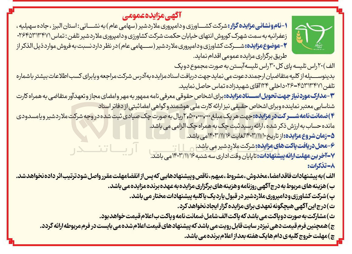 تصویر کوچک آگهی فروش ۲۰ راس تلیسه پای کل ۳۰ راس تلیسه آبستن به صورت مجموع دو پک