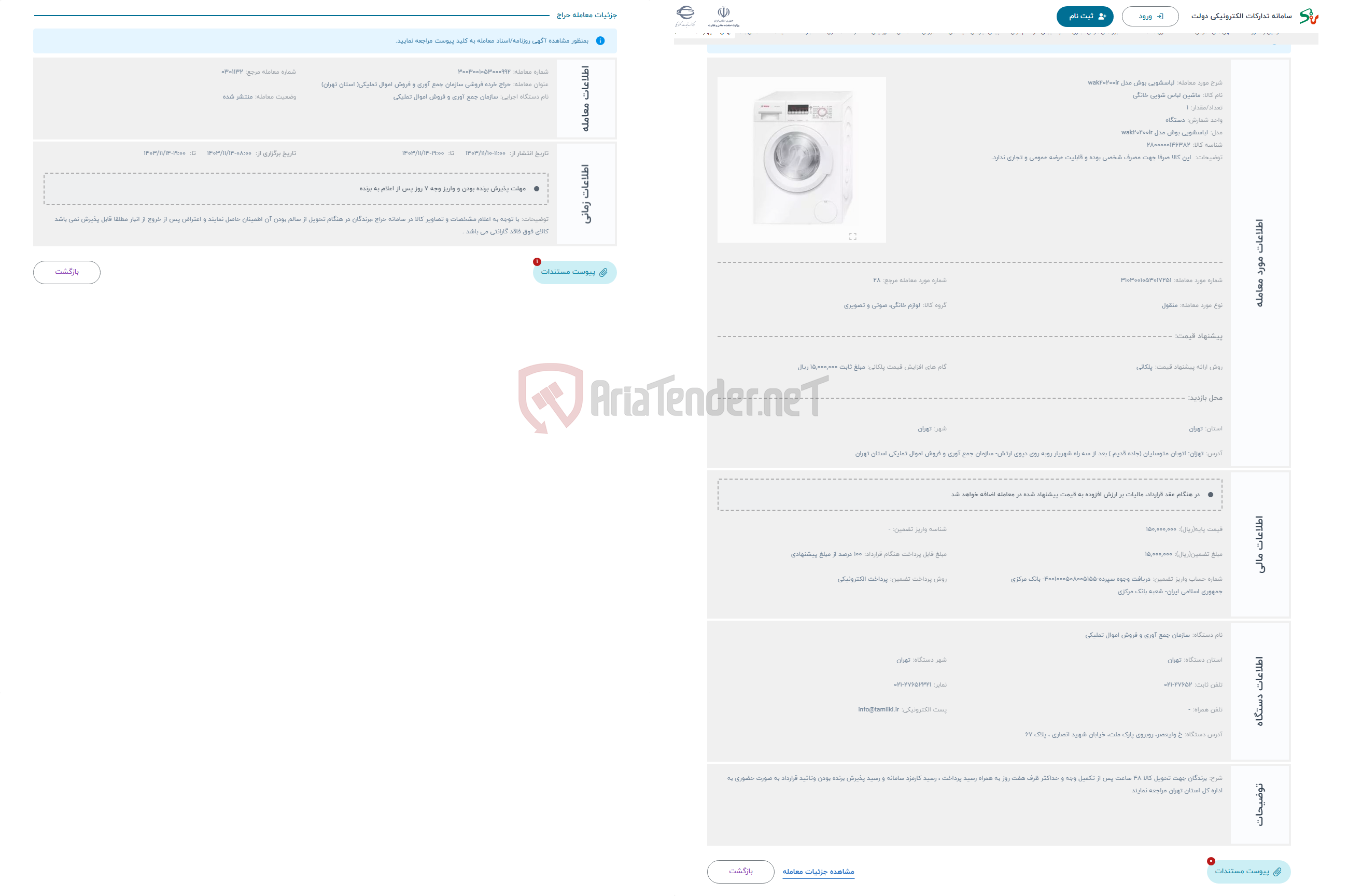 تصویر کوچک آگهی حراج لباسشویی بوش مدل wak20200ir