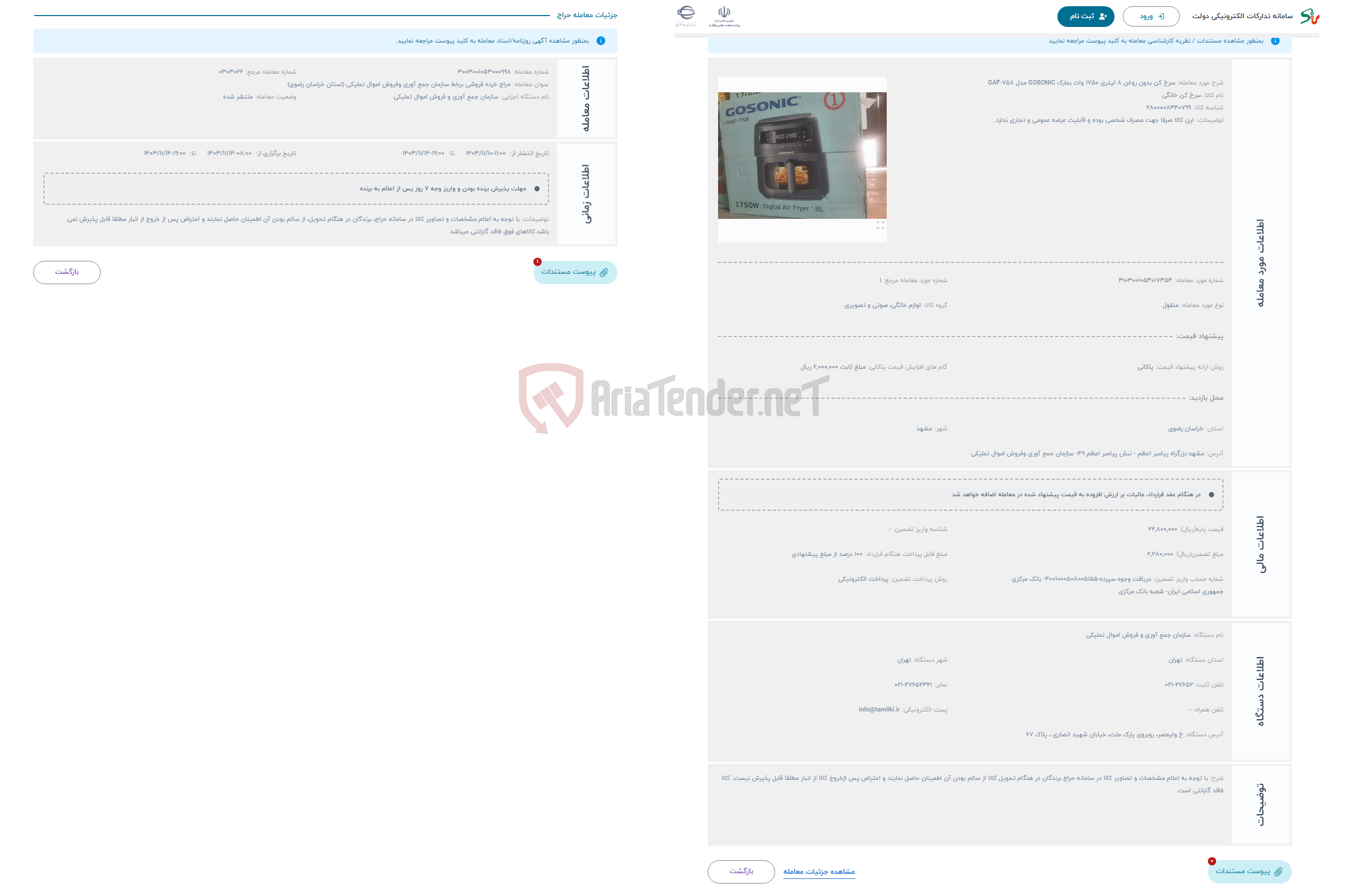 تصویر کوچک آگهی حراج سرخ کن بدون روغن 8 لیتری 1750 وات بمارک GOSONIC مدل GAF-758