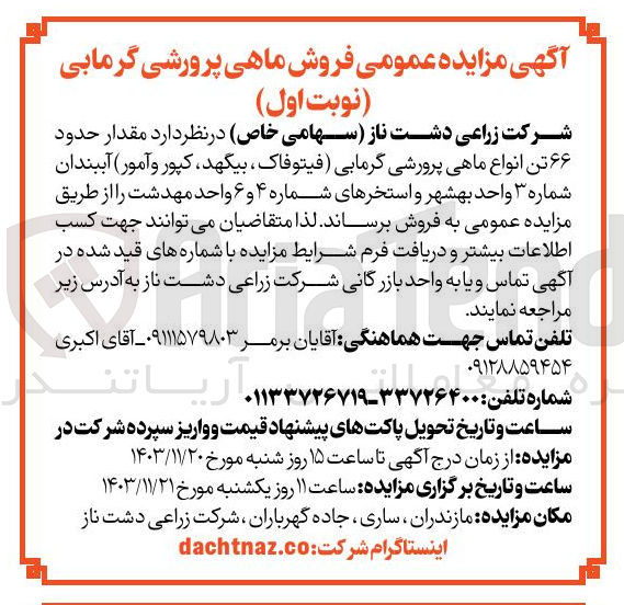 تصویر کوچک آگهی فروش مقدار حدود ۶۶ تن انواع ماهی پرورشی گرمابی فیتوفاک ، بیگهد کپور و آمور آببندان شماره ۳ واحد بهشهر و استخرهای شماره ۴ و ۶